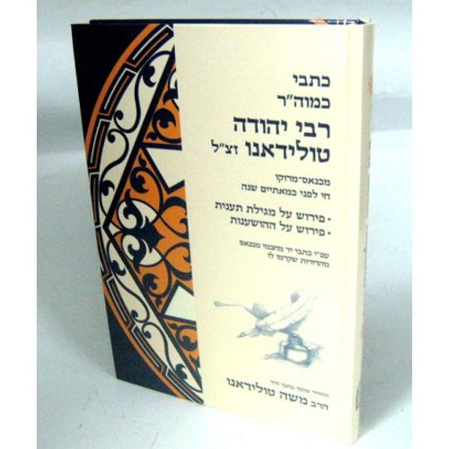 כתבי רבי יהודה בן מאיר טולידאנו