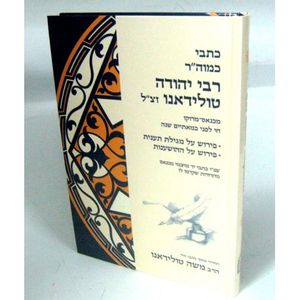 כתבי רבי יהודה בן מאיר טולידאנו