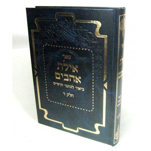 אילת אהבים ד' כתבי הרש