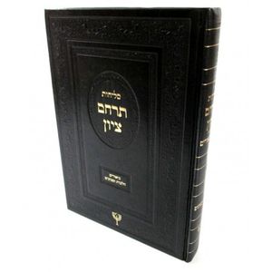 סליחות תרחם ציון