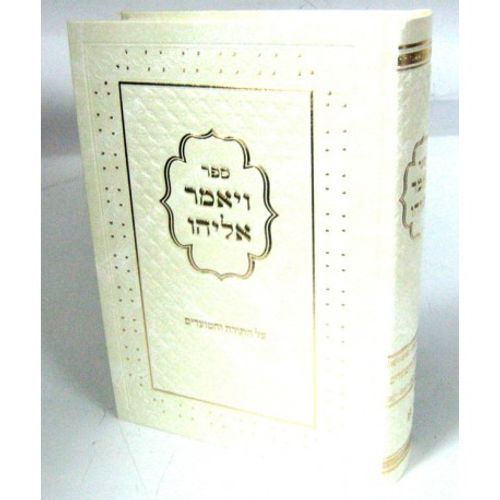 ויאמר אליהו