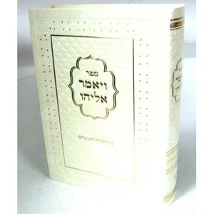 ויאמר אליהו