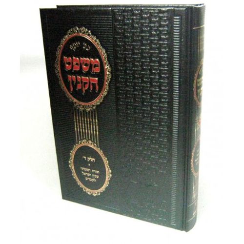 משפט הקנין חלק ד'