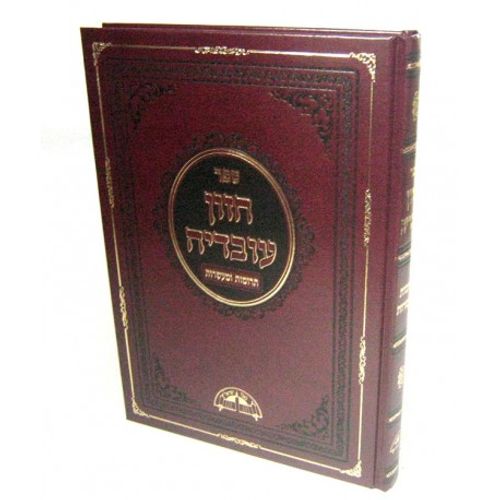 חזון עובדיה - תרומות ומעשרות