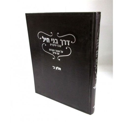 דרך בני חיל חלק ב'