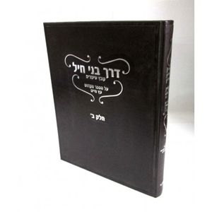 דרך בני חיל חלק ב