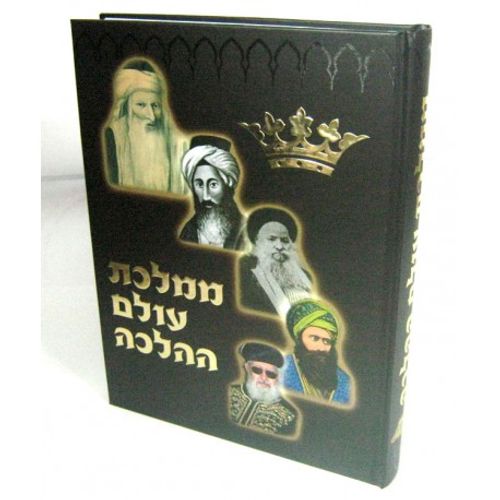ממלכת עולם ההלכה