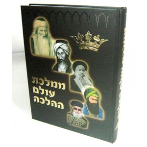 ממלכת עולם ההלכה