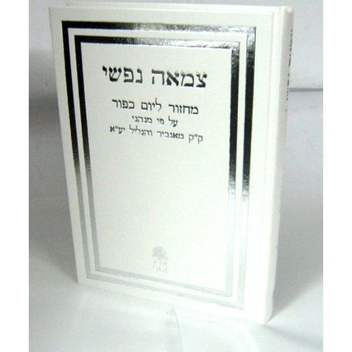 צמאה נפשי - מחזור כיפור - מנהגי טאנכיר