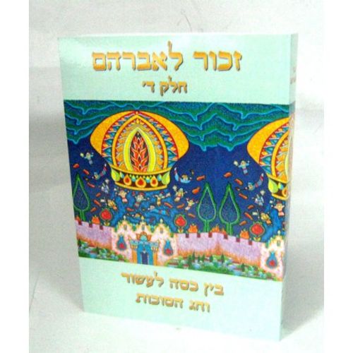 זכור לאברהם - ד'