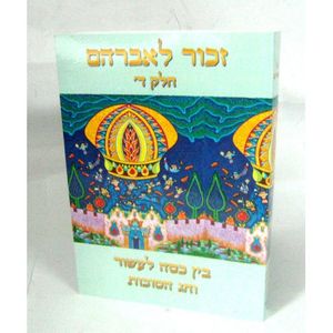 זכור לאברהם - ד