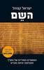 השם (יד 2) - ישראל קנוהל