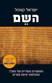 השם (יד 2) - ישראל קנוהל דביר