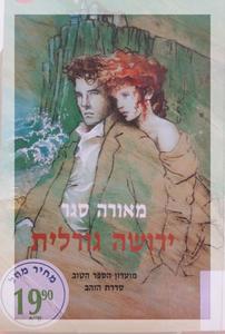 ירושה גורלית (יד 2) - מאורה סגר מ. מזרחי