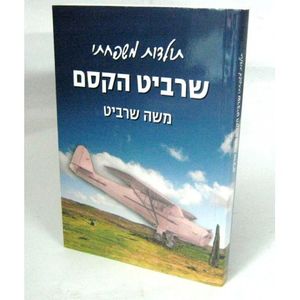 שרביט הקסם