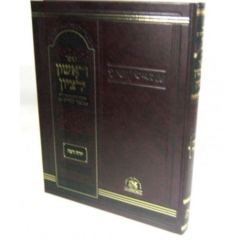ראשון לציון - יורה דעה