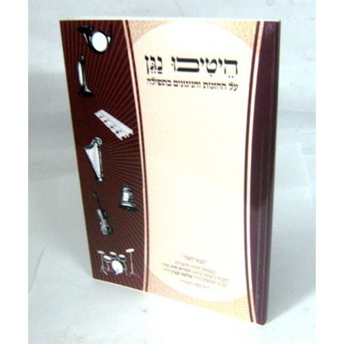 היטיבו נגן - חזנות ותפילה