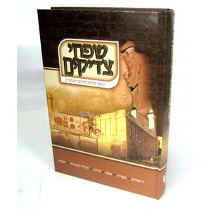שפתי צדיקים - חדש
