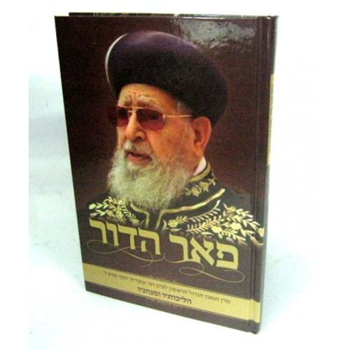 פאר הדור - הרב עובדיה