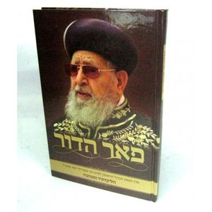 פאר הדור - הרב עובדיה