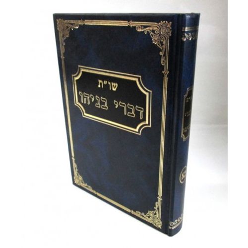 דברי בניהו חלק כ