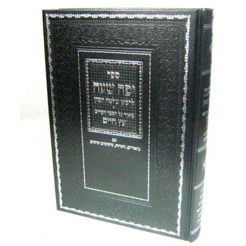 יפה שעה - עץ חיים א' - חדש