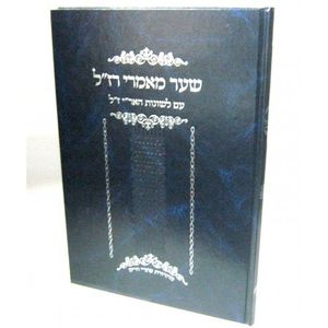 שער מאמרי רז"ל