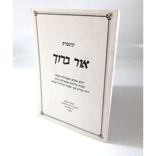 אור ברוך - קונטרס פורים