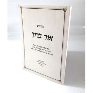 אור ברוך - קונטרס פורים