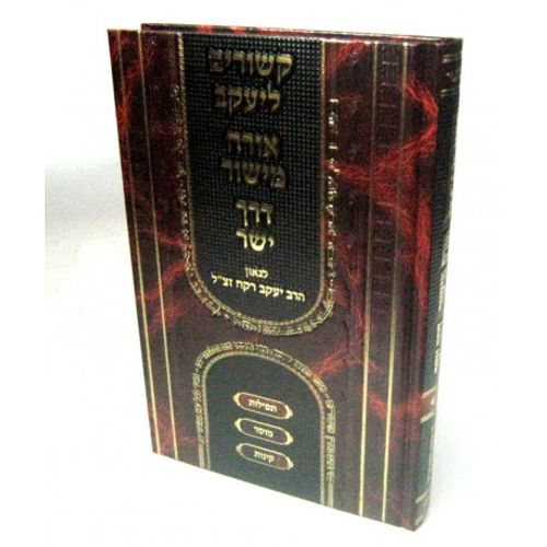 קשורים ליעקב - אורח מישור - דרך ישר