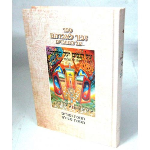 זכור לאברהם על המועדים