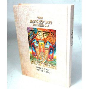 זכור לאברהם על המועדים