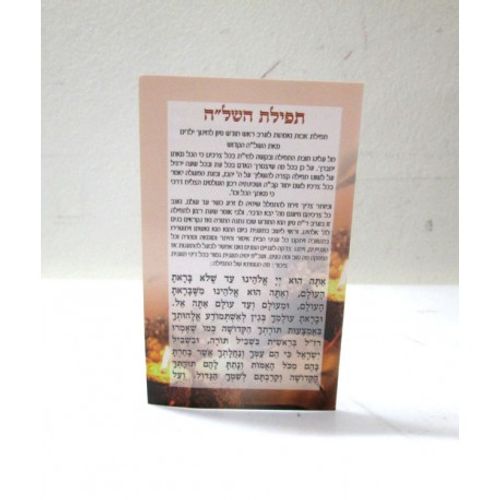 תפילת השל