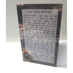 תהילים בעת צרה קטן (X10) - בני יששכר
