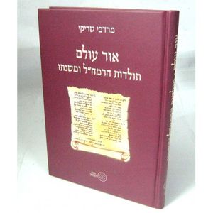 אור עולם - תולדות הרמח"ל ומשנתו