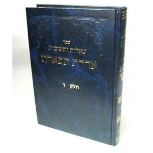 אדרת תפארת חלק ו
