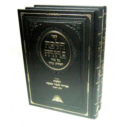 הלכה ברורה - ב