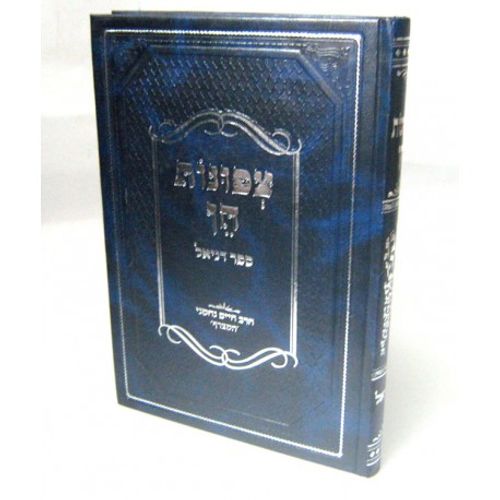 צפונות חן - דניאל
