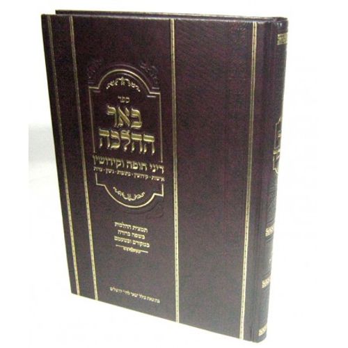 באר ההלכה - חופה וקידושין