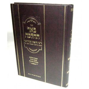 באר ההלכה - חופה וקידושין