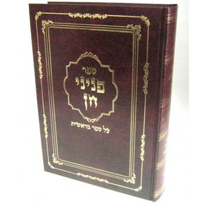 פניני חן - בראשית