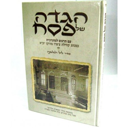 הגדה של פסח - מוגרבית - מנהג צ'פרו