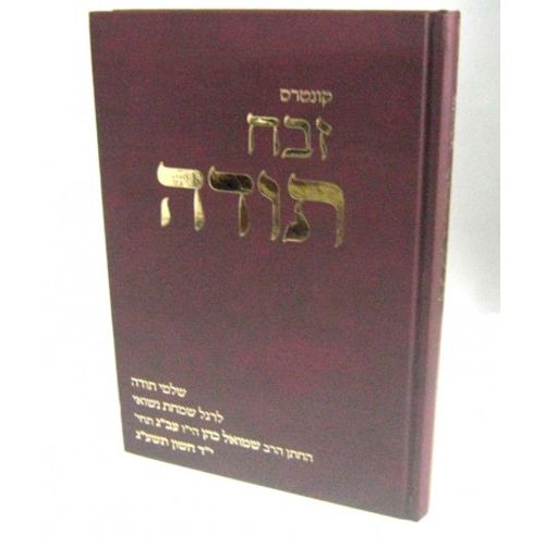 זבח תודה - נחמני קונטרס
