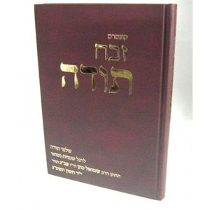זבח תודה - נחמני קונטרס