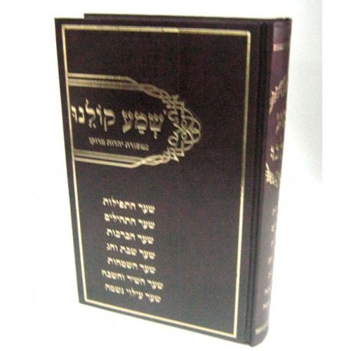 שמע קולנו - סידור מנהג צפרו