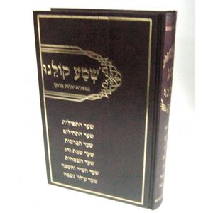 שמע קולנו - סידור מנהג צפרו