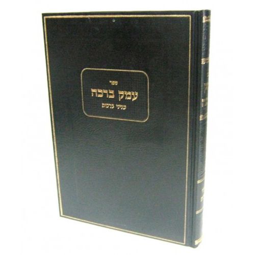 עמק ברכה - ברכות