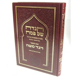 הגדה של פסח - ויגד משה