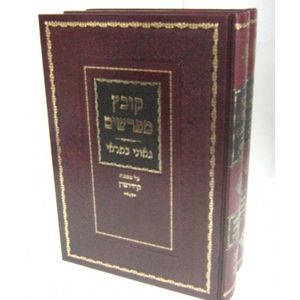 קובץ מפרשים גאוני בתראי ב"כ - קידושין