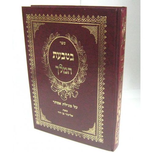 מגילת אסתר - בטבעת המלך